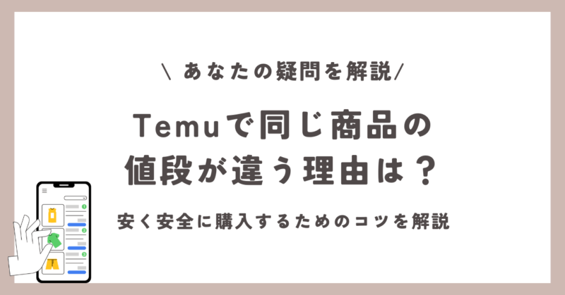 temu 同じ商品 値段が違う